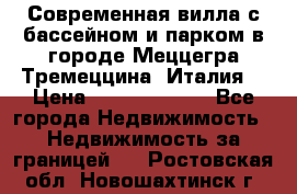 Современная вилла с бассейном и парком в городе Меццегра Тремеццина (Италия) › Цена ­ 127 080 000 - Все города Недвижимость » Недвижимость за границей   . Ростовская обл.,Новошахтинск г.